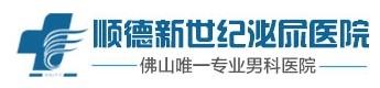 順德新世紀(jì)泌尿?qū)？漆t(yī)院